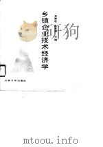 乡镇企业技术经济学（1990 PDF版）