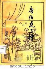 唐伯虎三种（1987 PDF版）