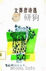 文莽彦诗选（1984 PDF版）