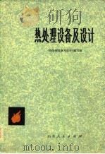 热处理设备及设计（1977 PDF版）
