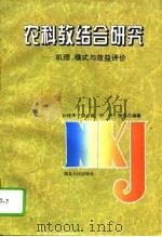 农科教结合研究  机理、模式与效益评价（1995 PDF版）