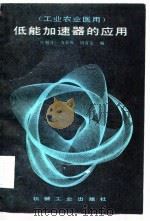 低能加速器的应用（1985 PDF版）