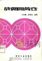砖砌圆筒仓（1987 PDF版）