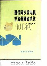 现代同步发电机整流器励磁系统（1987 PDF版）