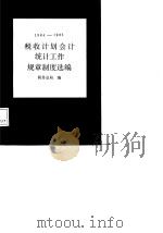 税收计划会计统计工作规章制度选编  1984-1985（1986 PDF版）