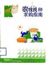 农牧良种求购指南（1992 PDF版）