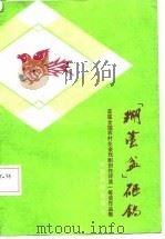 “糊涂盆”砸锅  首届全国农村业余戏剧创作评奖一等奖作品集（1985 PDF版）