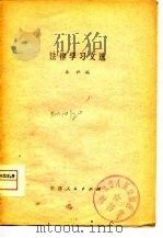 法律学习文选 1979 PDF电子版封面 6072·1 本社