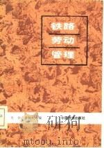铁路劳动管理（1986 PDF版）