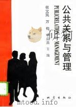 公共关系与管理（1994 PDF版）