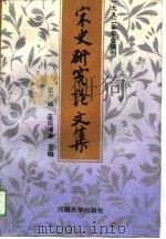 宋史研究论文集  1992年年会编刊（1993 PDF版）