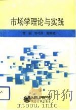市场学理论与实践（1993 PDF版）