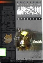 品牌经营法则  如何创建强势品牌（1999 PDF版）