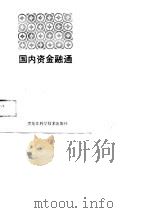 国内资金融通 1989 PDF电子版封面 7538809457 卿旭,柏文春,程文超,鲁钟男
