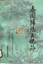 泰国归侨英魂录  2（1991 PDF版）