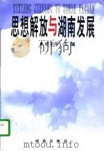 思想解放与湖南发展 1996 PDF电子版封面 7543814110 申平华主编