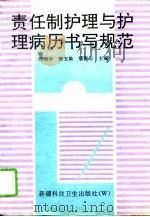 责任制护理与护理病历书写规范（1994 PDF版）