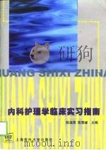 内科护理学临床实习指南（1999 PDF版）