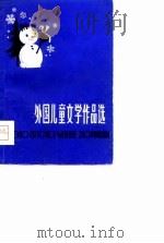 外国儿童文学作品（ PDF版）