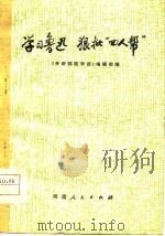 学习鲁迅  狠批四人帮（1978 PDF版）