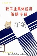 轻工业集体经济简明手册 PDF电子版封面 孙德君
