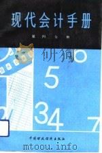 现代会计手册  第4分册（1991 PDF版）
