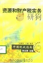 资源和财产税实务（1998 PDF版）