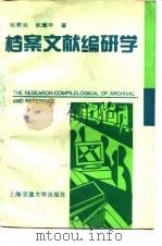 档案文献编研学（1996 PDF版）