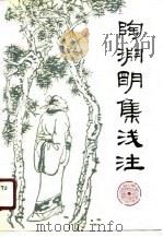 陶渊明集浅注（1990 PDF版）