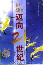 福建：迈向21世纪（1996 PDF版）