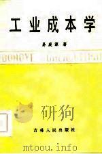 工业成本学 1986 PDF电子版封面 易庭源著