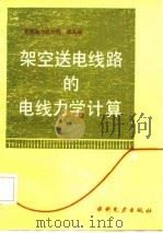 架空送电线路的电线力学计算（1987 PDF版）