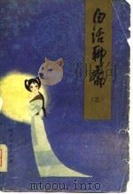 白话聊斋（1981 PDF版）