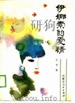 伊娜索的爱情（1988 PDF版）