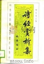 诗经赏析集（1989 PDF版）