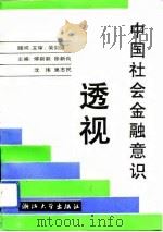 中国社会金融意识透视（1993 PDF版）