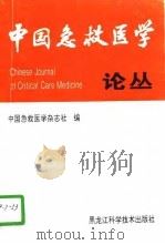 中国急救医学论丛（1996 PDF版）