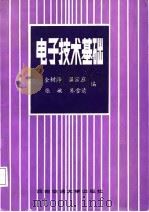 电子技术基础（1987 PDF版）