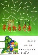 非药物治疗法（1996 PDF版）