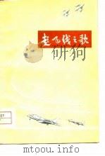起飞线之歌（1974 PDF版）