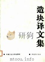 造块译文集（1988 PDF版）