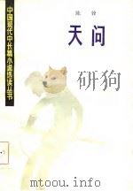 天问（1985 PDF版）