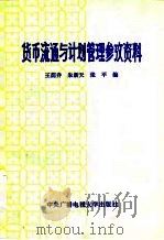 货币流通与计划管理参考资料（1984 PDF版）