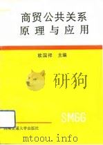 商贸公共关系原理与应用（1993 PDF版）