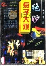 点子大观（1994 PDF版）