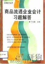 商品流通企业会计习题解答（1994 PDF版）