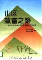 山区致富之路 沈阳市东部山区林果立体综合开发成果 1996 PDF电子版封面 7503816481 沈阳市林业局,沈阳市财政局编著