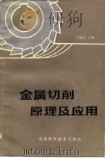 金属切削原理及应用（1982 PDF版）