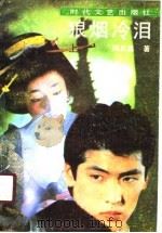 狼烟冷泪  上（1990 PDF版）