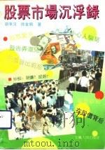 股票市场沉浮录 1992 PDF电子版封面 7212006998 胡孝汉,徐金鹏著